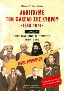 ΑΝΟΙΓΟΥΜΕ ΤΟΝ ΦΑΚΕΛΟ ΤΗΣ ΚΥΠΡΟΥ 1950-1974 ΠΩΣ ΧΑΘΗΚΕ Η ΕΝΩΣΙΣ (ΤΟΜΟΣ Α')