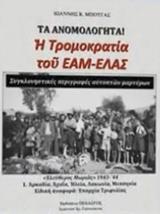 ΤΑ ΑΝΟΜΟΛΟΓΗΤΑ: Η ΤΡΟΜΟΚΡΑΤΙΑ ΤΟΥ ΕΑΜ-ΕΛΑΣ