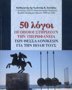 50 ΛΟΓΟΙ ΟΙ ΟΠΟΙΟΙ ΣΤΗΡΙΖΟΥΝ ΤΗΝ ΥΠΕΡΗΦΑΝΕΙΑ ΤΩΝ ΘΕΣΣΑΛΟΝΙΚΕΩΝ ΓΙΑ ΤΗΝ ΠΟΛΗ ΤΟΥΣ