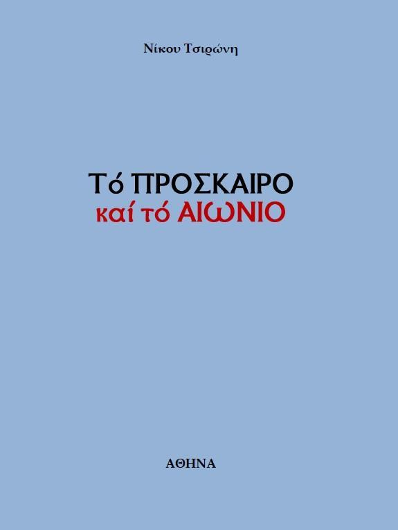 ΤΟ ΠΡΟΣΚΑΙΡΟ ΚΑΙ ΤΟ ΑΙΩΝΙΟ