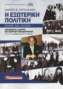 Η ΕΞΩΤΕΡΙΚΗ ΠΟΛΙΤΙΚΗ 21.4.1967 ΕΩΣ 24.11.1973 - ΔΙΠΛΩΜΑΤΙΑ ΚΑΙ ΑΜΥΝΑ ΕΠΙ ΓΕΩΡΓΙΟΥ ΠΑΠΑΔΟΠΟΥΛΟΥ