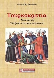 ΤΟΥΡΚΟΚΡΑΤΙΑ: ΣΥΝΥΠΑΡΞΙΣ ΕΛΛΗΝΩΝ ΚΑΙ ΜΟΥΣΟΥΛΜΑΝΩΝ