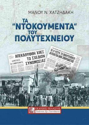 ΤΑ ΝΤΟΚΟΥΜΕΝΤΑ ΤΟΥ ΠΟΛΥΤΕΧΝΕΙΟΥ