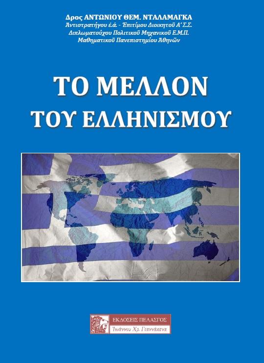 ΤΟ ΜΕΛΛΟΝ ΤΟΥ ΕΛΛΗΝΙΣΜΟΥ