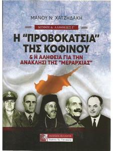 Η ΠΡΟΒΟΚΑΤΣΙΑ ΤΗΣ ΚΟΦΙΝΟΥ