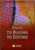 ΕΙΣΑΓΩΓΗ ΣΤΗ ΦΙΛΟΣΟΦΙΑ ΤΗΣ ΕΠΙΣΤΗΜΗΣ (ΠΑΝ.ΕΚΔ.ΚΡΗΤ