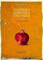 ΕΛΛΗΝΙΚΑ ΔΗΜΟΤΙΚΑ ΤΡΑΓΟΥΔΙΑ - ΤΟΜΟΣ: 1