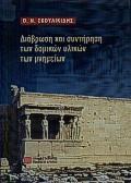 ΔΙΑΒΡΩΣΗ & ΣΥΝΤΗΡΗΣΗ ΤΩΝ ΔΟΜΙΚΩΝ ΥΛΙΚΩΝ ΜΝΗΜΕΙΩΝ