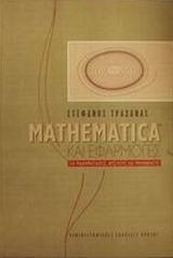 MATHEMATICA ΚΑΙ ΕΦΑΡΜΟΓΕΣ