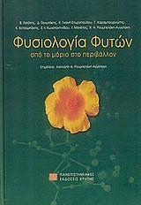 ΦΥΣΙΟΛΟΓΙΑ ΦΥΤΩΝ, ΑΠΟ ΤΟ ΜΟΡΙΟ ΣΤΟ ΠΕΡΙΒΑΛΛΟΝ