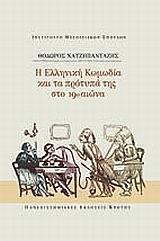 Η ΕΛΛΗΝΙΚΗ ΚΩΜΩΔΙΑ & ΤΑ ΠΡΟΤΥΠΑ ΤΗΣ ΣΤΟ 19Ο ΑΙΩΝΑ