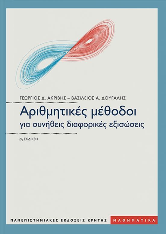 ΑΡΙΘΜΗΤΙΚΕΣ ΜΕΘΟΔΟΙ ΓΙΑ ΣΥΝΗΘΕΙΣ ΔΙΑΦΟΡΙΚΕΣ ΕΞΙΣΩΣΕΙΣ