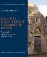 Η ΚΡΗΤΗ ΣΤΗΝ ΥΣΤΕΡΗ ΜΕΣΑΙΩΝΙΚΗ ΕΠΟΧΗ