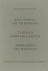 ΔΥΟ "ΧΩΡΙΑ" ΑΠ’ ΤΗ ΜΥΚΟΝΟ. ΤΑ ΠΑΛΙΑ ΑΘΗΝΑΙΚΑ ΣΠΙΤΙΑ. ΞΩΚΚΛΗΣΙΑ ΤΗΣ ΜΥΚΟΝΟΥ