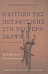 Η ΚΡΙΤΙΚΗ ΤΗΣ ΜΕΤΑΦΥΣΙΚΗΣ ΣΤΗ ΝΕΟΤΕΡΗ ΣΚΕΨΗ - ΤΟΜΟΣ: 1