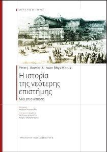 Η ΙΣΤΟΡΙΑ ΤΗΣ ΝΕΟΤΕΡΗΣ ΕΠΙΣΤΗΜΗΣ