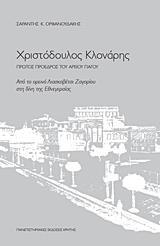 ΧΡΙΣΤΟΔΟΥΛΟΣ ΚΛΟΝΑΡΗΣ, ΠΡΩΤΟΣ ΠΡΟΕΔΡΟΣ ΤΟΥ ΑΡΕΙΟΥ ΠΑΓΟΥ