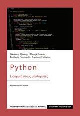 PYTHON: ΕΙΣΑΓΩΓΗ ΣΤΟΥΣ ΥΠΟΛΟΓΙΣΤΕΣ