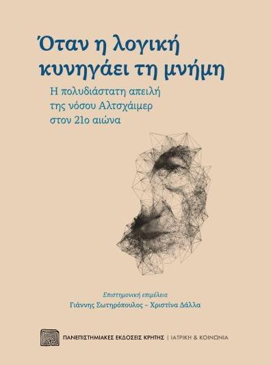 ΟΤΑΝ Η ΛΟΓΙΚΗ ΚΥΝΗΓΑΕΙ ΤΗ ΜΝΗΜΗ