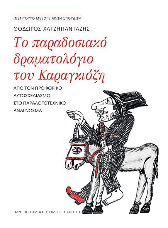 ΤΟ ΠΑΡΑΔΟΣΙΑΚΟ ΔΡΑΜΑΤΟΛΟΓΙΟ ΤΟΥ ΚΑΡΑΓΚΙΟΖΗ