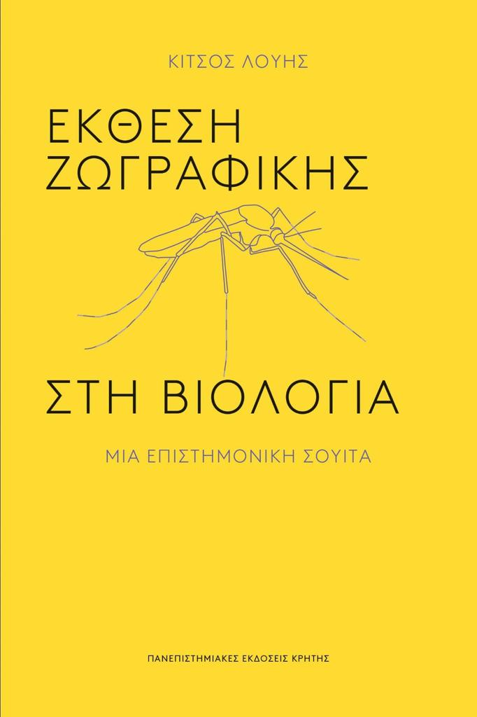 ΕΚΘΕΣΗ ΖΩΓΡΑΦΙΚΗΣ ΣΤΗ ΒΙΟΛΟΓΙΑ