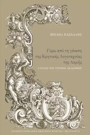 ΓΥΡΩ ΑΠΟ ΤΗ ΓΕΝΕΣΗ ΤΗΣ ΚΡΗΤΙΚΗΣ ΛΟΓΟΤΕΧΝΙΑΣ ΤΗΣ ΑΚΜΗΣ