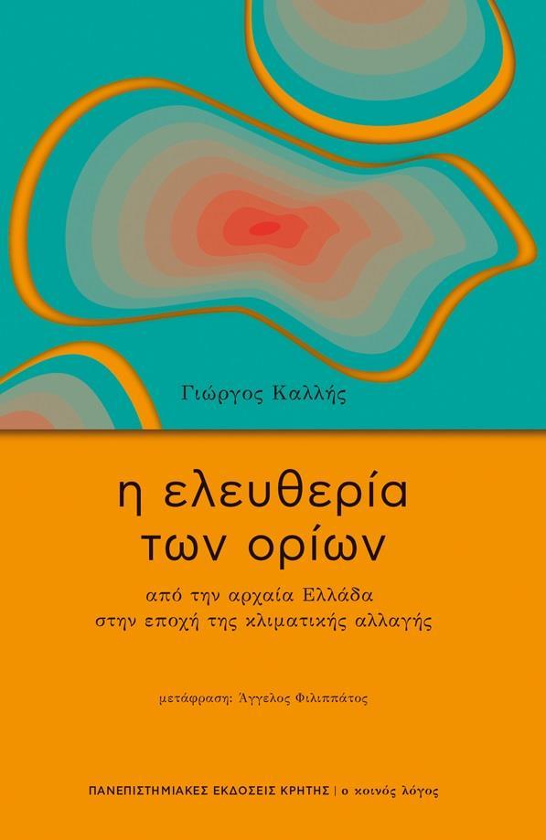 Η ΕΛΕΥΘΕΡΙΑ ΤΩΝ ΟΡΙΩΝ