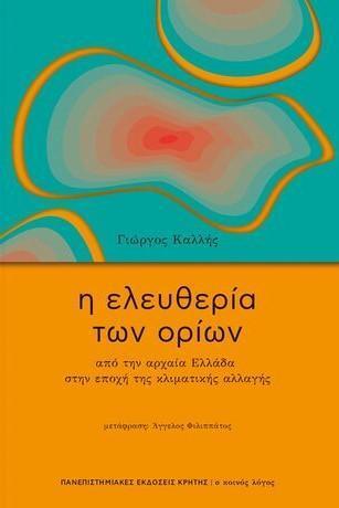 Η ΕΛΕΥΘΕΡΙΑ ΤΩΝ ΟΡΙΩΝ