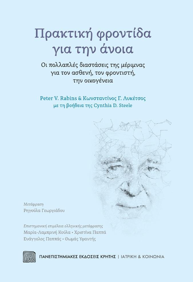 ΠΡΑΚΤΙΚΗ ΦΡΟΝΤΙΔΑ ΓΙΑ ΤΗΝ ΑΝΟΙΑ