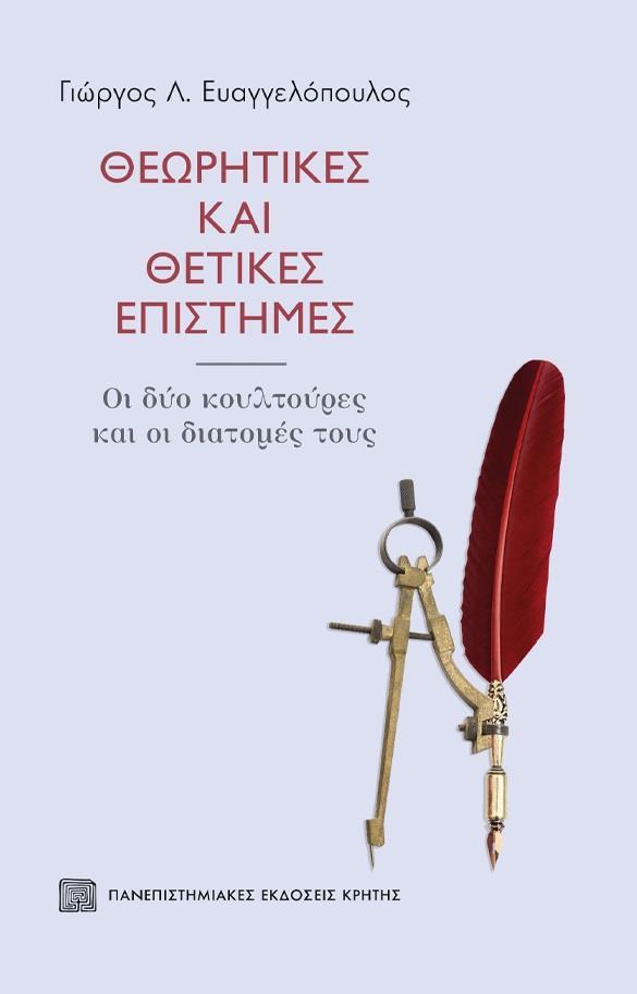 ΘΕΩΡΗΤΙΚΕΣ ΚΑΙ ΘΕΤΙΚΕΣ ΕΠΙΣΤΗΜΕΣ