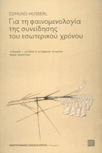 ΓΙΑ ΤΗ ΦΑΙΝΟΜΕΝΟΛΟΓΙΑ ΤΗΣ ΣΥΝΕΙΔΗΣΗΣ ΤΟΥ ΕΣΩΤΕΡΙΚΟΥ ΧΡΟΝΟΥ