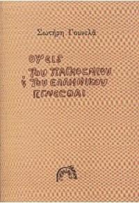 ΟΨΕΙΣ ΤΟΥ ΠΑΓΚΟΣΜΙΟΥ ΚΑΙ ΤΟΥ ΕΛΛΗΝΙΚΟΥ ΓΙΓΝΕΣΘΑΙ