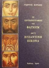 ΟΙ ΠΡΟΣΩΠΟΓΡΑΦΙΕΣ ΤΟΥ ΦΑΓΙΟΥΜ ΚΑΙ Η ΒΥΖΑΝΤΙΝΗ ΕΙΚΟΝΑ