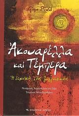 ΑΚΟΥΑΡΕΛΛΑ ΚΑΙ ΤΕΜΠΕΡΑ Η ΤΕΧΝΙΚΗ ΤΗΣ ΖΩΓΡΑΦΙΚΗΣ