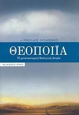 ΘΕΟΠΟΙΙΑ, Η ΜΕΤΑΝΕΩΤΕΡΙΚΗ ΘΕΟΛΟΓΙΚΗ ΑΠΟΡΙΑ