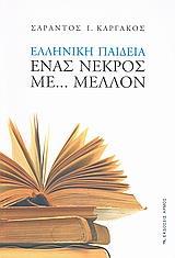 ΕΛΛΗΝΙΚΗ ΠΑΙΔΕΙΑ, ΕΝΑΣ ΝΕΚΡΟΣ ΜΕ...ΜΕΛΛΟΝ