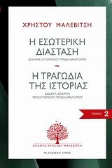 Η ΕΣΩΤΕΡΙΚΗ ΔΙΑΣΤΑΣΗ. Η ΤΡΑΓΩΔΙΑ ΤΗΣ ΙΣΤΟΡΙΑΣ - ΤΟΜΟΣ: 2