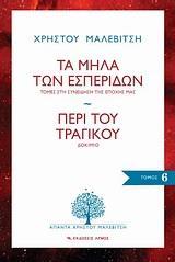 ΤΑ ΜΗΛΑ ΤΩΝ ΕΣΠΕΡΙΔΩΝ. ΠΕΡΙ ΤΟΥ ΤΡΑΓΙΚΟΥ