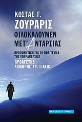 ΦΙΛΟΚΑΛΟΥΜΕΝ ΜΕΤ' ΑΝΤΑΡΣΙΑΣ