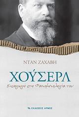 ΧΟΥΣΕΡΛ, ΕΙΣΑΓΩΓΗ ΣΤΗ ΦΑΙΝΟΜΕΝΟΛΟΓΙΑ ΤΟΥ