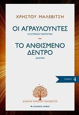 ΟΙ ΑΓΡΑΥΛΟΥΝΤΕΣ. ΤΟ ΑΝΘΙΣΜΕΝΟ ΔΕΝΤΡΟ