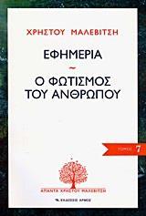 ΕΦΗΜΕΡΙΑ. Ο ΦΩΤΙΣΜΟΣ ΤΟΥ ΑΝΘΡΩΠΟΥ