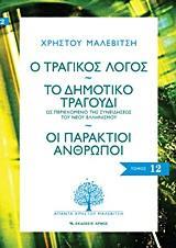 Ο ΤΡΑΓΙΚΟΣ ΛΟΓΟΣ. ΤΟ ΔΗΜΟΤΙΚΟ ΤΡΑΓΟΥΔΙ. ΟΙ ΠΑΡΑΚΤΙΟΙ ΑΝΘΡΩΠΟΙ