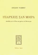 ΥΠΑΡΧΕΙΣ ΣΑΝ ΜΟΙΡΑ