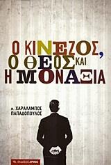 Ο ΚΙΝΕΖΟΣ, Ο ΘΕΟΣ ΚΑΙ Η ΜΟΝΑΞΙΑ
