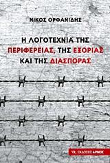 Η ΛΟΓΟΤΕΧΝΙΑ ΤΗΣ ΠΕΡΙΦΕΡΕΙΑΣ, ΤΗΣ ΕΞΟΡΙΑΣ ΚΑΙ ΤΗΣ ΔΙΑΣΠΟΡΑΣ