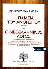 Η ΠΑΙΔΕΙΑ ΤΟΥ ΑΝΘΡΩΠΟΥ. Ο ΝΕΟΕΛΛΗΝΙΚΟΣ ΛΟΓΟΣ