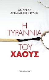 Η ΤΥΡΑΝΝΙΑ ΤΟΥ ΧΑΟΥΣ