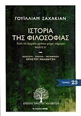 ΙΣΤΟΡΙΑ ΤΗΣ ΦΙΛΟΣΟΦΙΑ ΜΕΡ.Β