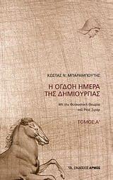 Η ΟΓΔΟΗ ΗΜΕΡΑ ΤΗΣ ΔΗΜΙΟΥΡΓΙΑΣ Α